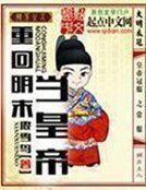 《重回明末當皇帝》