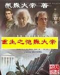 《重生之愷撒大帝》