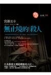 《無止境的殺人》