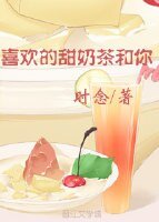 《喜歡的甜奶茶和你》