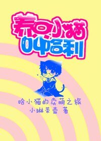 《(HP同人)養只小貓叫哈利》