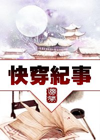 《快穿紀事》