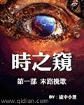 《時之窺》