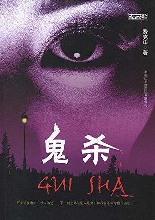 《鬼殺(出書版)》