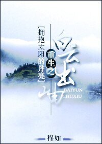 《(擁抱太陽的月亮同人)重生之白雲出岫》