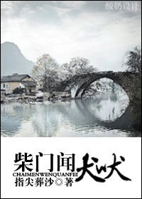 《柴門聞犬吠》