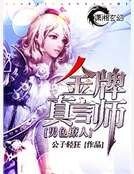 《金牌真言师》