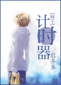 《(網王同人)計時器》