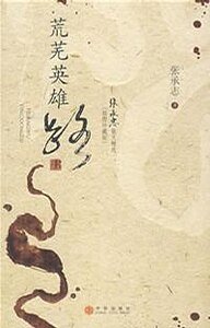 荒蕪英雄路
