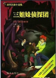 《死神的腳步+與死神戀愛+美女與野獸+愉快的噩夢+自相殘殺(三姐妹偵探團系列)》