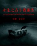 《永生之占卜者重生》