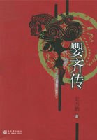 《嬰齊傳》