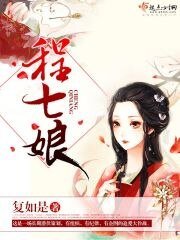 《程七娘》