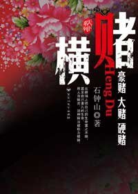 《橫賭》