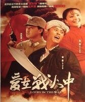 《愛!在戰火中》