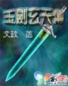 《玉劍玄天傳》
