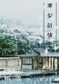 《(杯雪同人)寒夢衍情長》