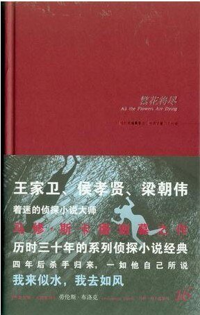 《繁花將盡(馬修·斯卡德系列之十六)》