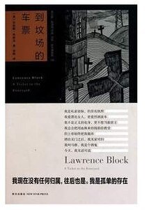 《到墳場的車 票(馬修·斯卡德系列之八)》