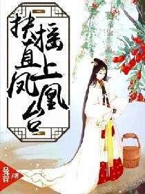《扶搖直上鳳凰臺》