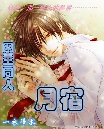 《(网王)月宿》