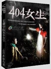 《紫藤学院:404女生》