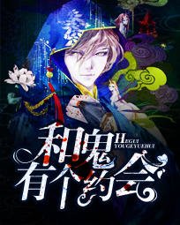 《和鬼有个约会》