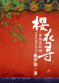 《(同人)櫻花尋(又名:穿越成和珅)》
