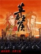 《盛世情侠:草莽王侯》