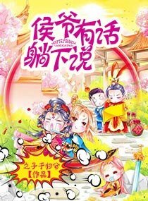 《侯爺有話躺下說》