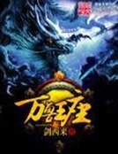 《萬收王座》