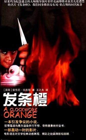 《發條橙》