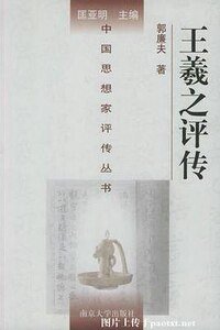 《王羲之評傳(出書版)》