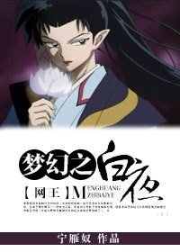 （網王同人）[網王]夢幻之白夜