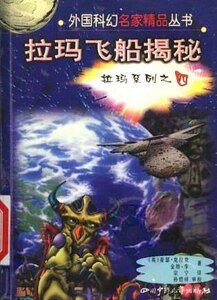 《拉瑪系列之四拉瑪飛船揭秘》