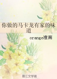 《(影視同人)你做的馬卡龍有家的味蹈》