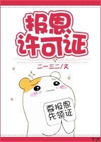 《報恩許可證》