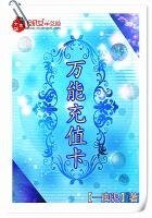 《萬能充值卡》