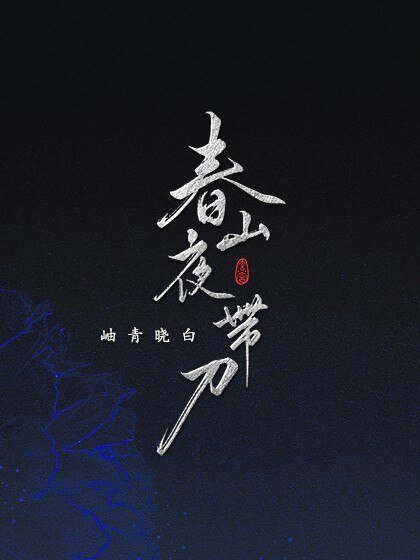 《春山夜帶刀》