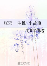 《(BL/盜墓筆記同人)瓶邪一生推 小故事》