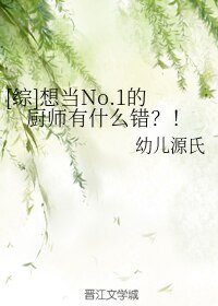 [綜]想當No.1的廚師有什麼錯？！