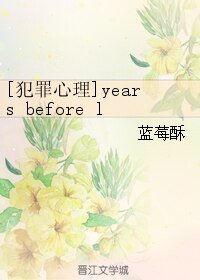 《(BL/犯罪心理同人)years before love》