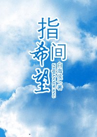 《(BL/HP同人)指間希望》
