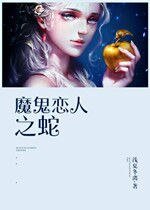 《(BG/魔鬼戀人同人)魔鬼戀人之蛇》