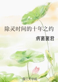 《除靈時間的十年之約》
