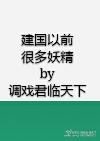 建國以前很多妖精