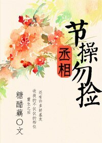 《丞相,節瓜勿撿》