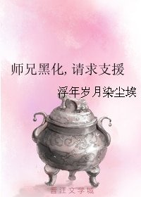 《师兄黑化,请求支援》