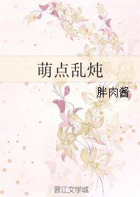 《萌點亂燉》