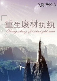 《重生廢材執紈》